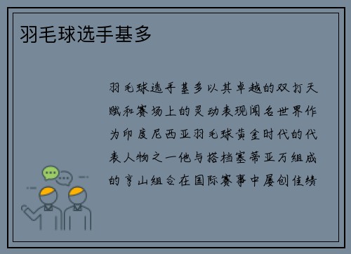 羽毛球选手基多