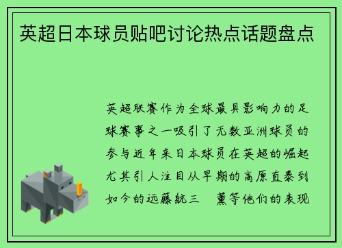 英超日本球员贴吧讨论热点话题盘点