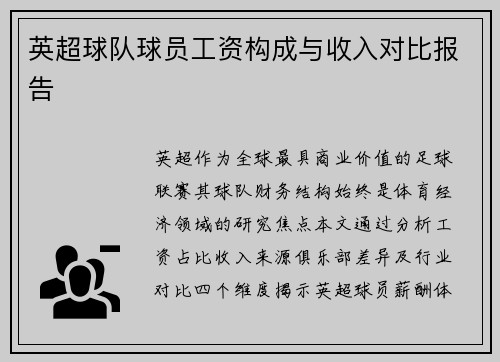 英超球队球员工资构成与收入对比报告