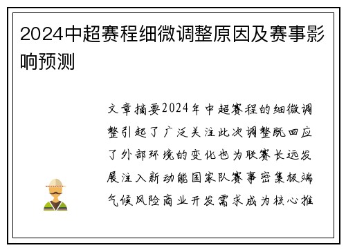 2024中超赛程细微调整原因及赛事影响预测