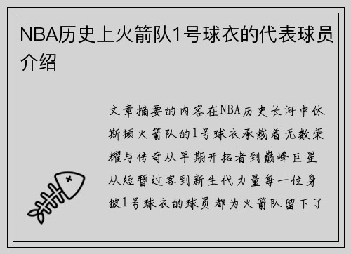 NBA历史上火箭队1号球衣的代表球员介绍