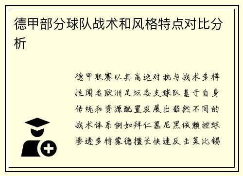 德甲部分球队战术和风格特点对比分析