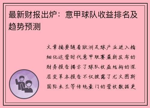 最新财报出炉：意甲球队收益排名及趋势预测