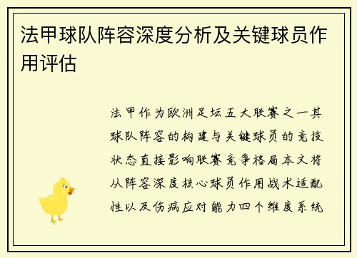 法甲球队阵容深度分析及关键球员作用评估