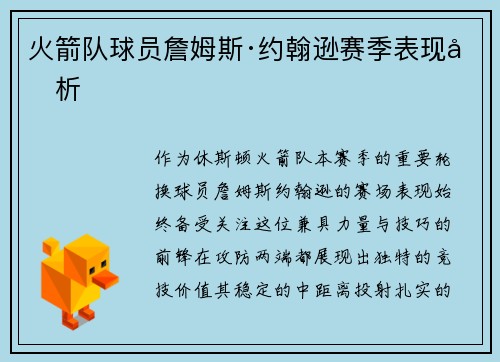 火箭队球员詹姆斯·约翰逊赛季表现分析