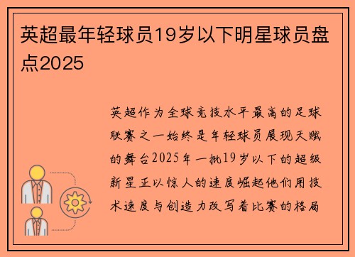 英超最年轻球员19岁以下明星球员盘点2025