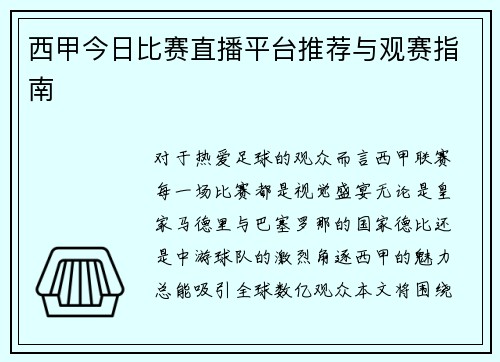 西甲今日比赛直播平台推荐与观赛指南