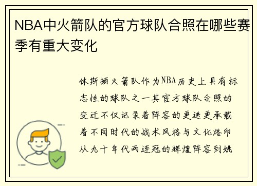 NBA中火箭队的官方球队合照在哪些赛季有重大变化
