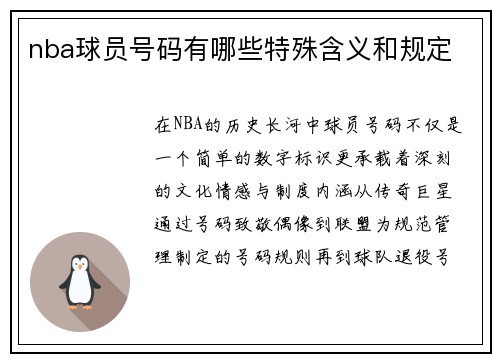 nba球员号码有哪些特殊含义和规定