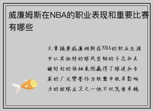 威廉姆斯在NBA的职业表现和重要比赛有哪些