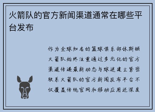 火箭队的官方新闻渠道通常在哪些平台发布