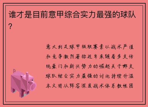 谁才是目前意甲综合实力最强的球队？