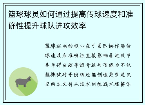 篮球球员如何通过提高传球速度和准确性提升球队进攻效率
