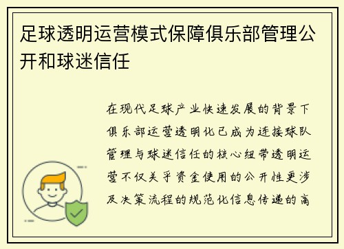 足球透明运营模式保障俱乐部管理公开和球迷信任