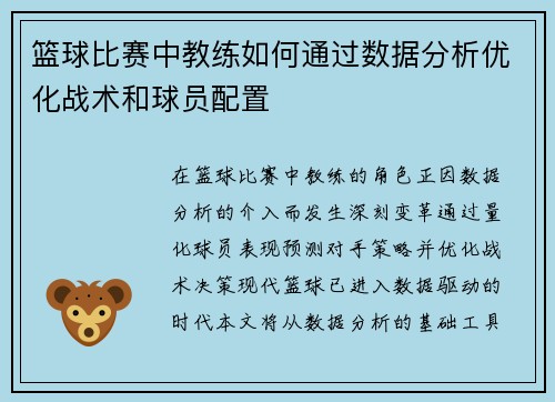 篮球比赛中教练如何通过数据分析优化战术和球员配置