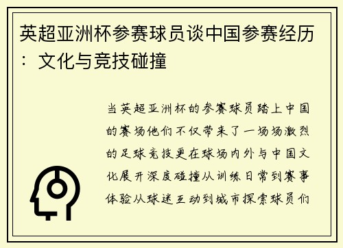 英超亚洲杯参赛球员谈中国参赛经历：文化与竞技碰撞