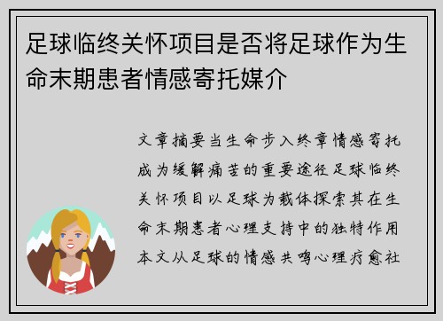 足球临终关怀项目是否将足球作为生命末期患者情感寄托媒介