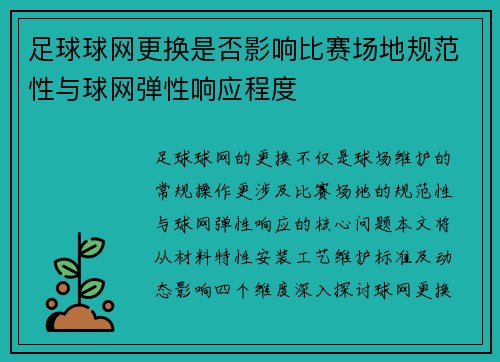 足球球网更换是否影响比赛场地规范性与球网弹性响应程度