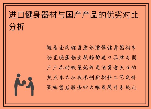 进口健身器材与国产产品的优劣对比分析