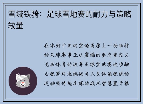 雪域铁骑：足球雪地赛的耐力与策略较量